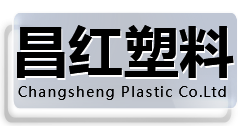 溫州昌紅塑料制品有限公司